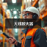 天线放大器（图1）