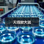 天线放大器（图2）