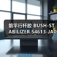 前平行杆胶 BUSH-STABILIZER 54613-JA00B（图3）