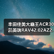 丰田佳美大霸王ACR30凯美瑞RAV42.02AZ2.4发动机总成（图3）