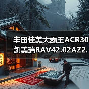 丰田佳美大霸王ACR30凯美瑞RAV42.02AZ2.4发动机总成（图1）