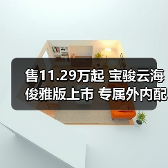 售11.29万起 宝骏云海俊雅版上市 专属外内配色（图2）