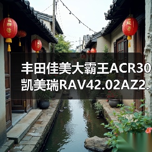 丰田佳美大霸王ACR30凯美瑞RAV42.02AZ2.4发动机总成（图2）