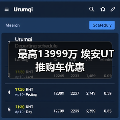 最高13999万 埃安UT推购车优惠（图4）
