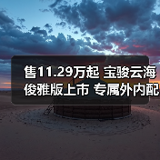 售11.29万起 宝骏云海俊雅版上市 专属外内配色（图3）