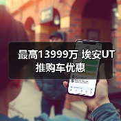 最高13999万 埃安UT推购车优惠（图2）