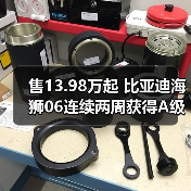 售13.98万起 比亚迪海狮06连续两周获得A级SUV销（图1）