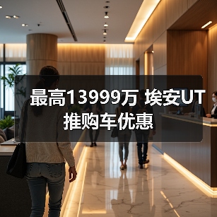 最高13999万 埃安UT推购车优惠（图1）
