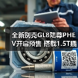 全新别克GL8陆尊PHEV开启预售 搭载1.5T插混系统（图2）