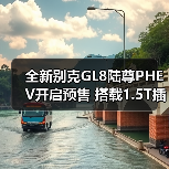 全新别克GL8陆尊PHEV开启预售 搭载1.5T插混系统（图3）