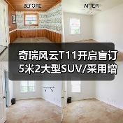奇瑞风云T11开启盲订 5米2大型SUV/采用增程混动（图2）