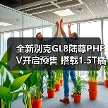 全新别克GL8陆尊PHEV开启预售 搭载1.5T插混系统（图4）