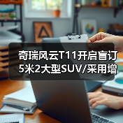 奇瑞风云T11开启盲订 5米2大型SUV/采用增程混动（图4）