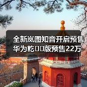 全新岚图知音开启预售 华为乾��版预售22万元起（图2）