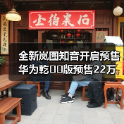 全新岚图知音开启预售 华为乾��版预售22万元起（图4）