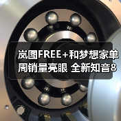 岚图FREE+和梦想家单周销量亮眼 全新知音8月13（图2）