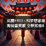 岚图FREE+和梦想家单周销量亮眼 全新知音8月13（图3）