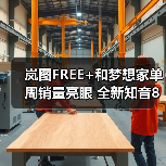 岚图FREE+和梦想家单周销量亮眼 全新知音8月13（图4）