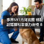 享界S9T内饰官图 标配副驾屏和零重力座椅 8月18（图1）