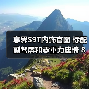 享界S9T内饰官图 标配副驾屏和零重力座椅 8月18（图2）