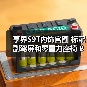 享界S9T内饰官图 标配副驾屏和零重力座椅 8月18（图3）