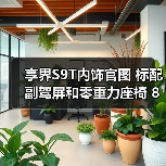 享界S9T内饰官图 标配副驾屏和零重力座椅 8月18（图4）