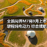 全新问界M7将9月上市 增程纯电动力 综合续航160（图2）