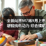 全新问界M7将9月上市 增程纯电动力 综合续航160（图3）