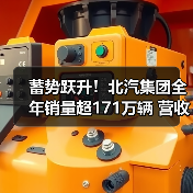 蓄势跃升！北汽集团全年销量超171万辆 营收超4800亿（图2）