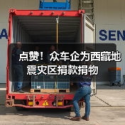 点赞！众车企为西藏地震灾区捐款捐物（图1）