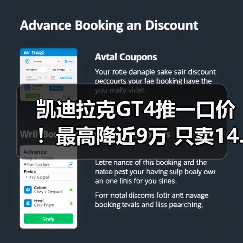 凯迪拉克GT4推一口价！最高降近9万 只卖14.99万起（图2）