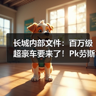 长城内部文件：百万级超豪车要来了！Pk劳斯莱斯幻影（图1）