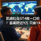 凯迪拉克GT4推一口价！最高降近9万 只卖14.99万起（图1）