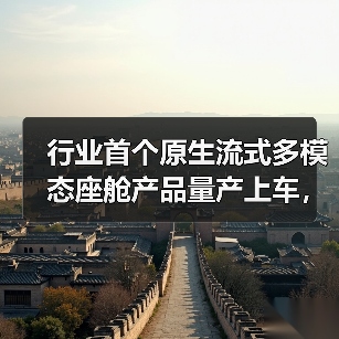 行业首个原生流式多模态座舱产品量产上车，商汤绝影「家庭新成员」迈出成长第一步（图2）
