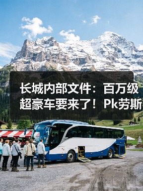 长城内部文件：百万级超豪车要来了！Pk劳斯莱斯幻影（图3）