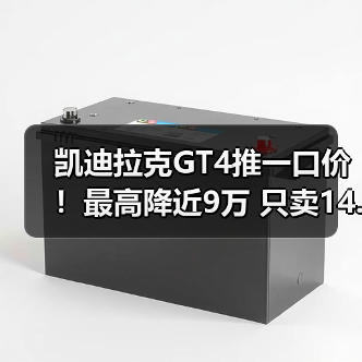 凯迪拉克GT4推一口价！最高降近9万 只卖14.99万起（图4）