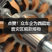 点赞！众车企为西藏地震灾区捐款捐物（图3）