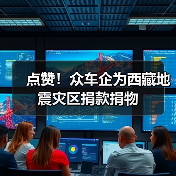 点赞！众车企为西藏地震灾区捐款捐物（图4）