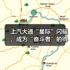 上汽大通“星际”闪耀，成为“奋斗者”的得力助手（图2）