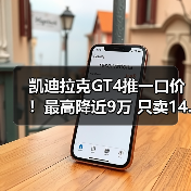 凯迪拉克GT4推一口价！最高降近9万 只卖14.99万起（图3）