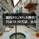 捷豹XEL/XFL大降价！只卖18.98万起，比马自达3便宜（图3）