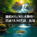 捷豹XEL/XFL大降价！只卖18.98万起，比马自达3便宜（图4）
