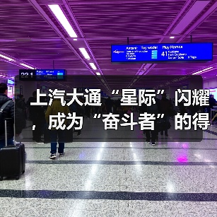 上汽大通“星际”闪耀，成为“奋斗者”的得力助手（图1）