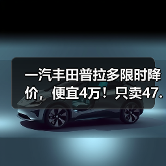 一汽丰田普拉多限时降价，便宜4万！只卖47.98万起（图4）