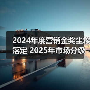 2024年度营销金奖尘埃落定 2025年市场分级正在形成（图1）