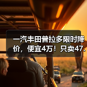 一汽丰田普拉多限时降价，便宜4万！只卖47.98万起（图3）