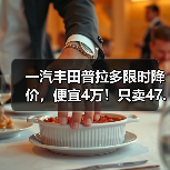 一汽丰田普拉多限时降价，便宜4万！只卖47.98万起（图2）