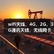 wifi天线，4G，2G，3G通讯天线，无线网卡 无线路由器天线（图1）