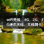 wifi天线，4G，2G，3G通讯天线，无线网卡 无线路由器天线（图3）