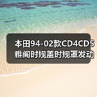本田94-02款CD4CD5雅阁时规盖时规罩发动机时规壳奥德赛时规（图4）